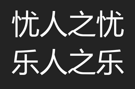 忧人之忧乐人之乐