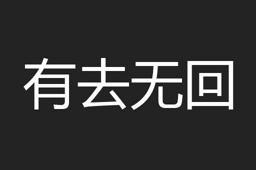 有去无回