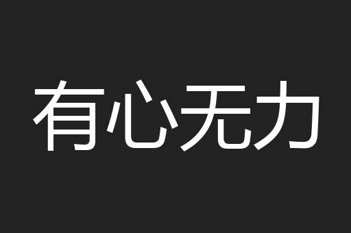 有心无力