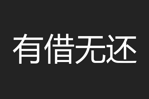 有借无还