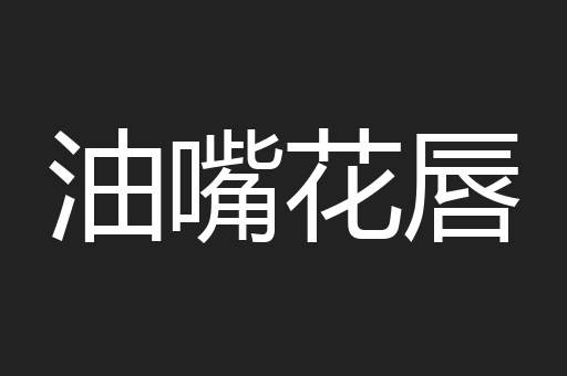 油嘴花唇