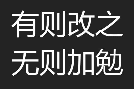 有则改之无则加勉
