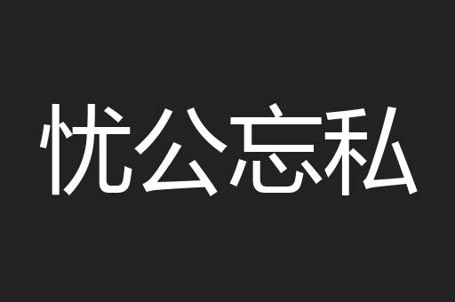 忧公忘私