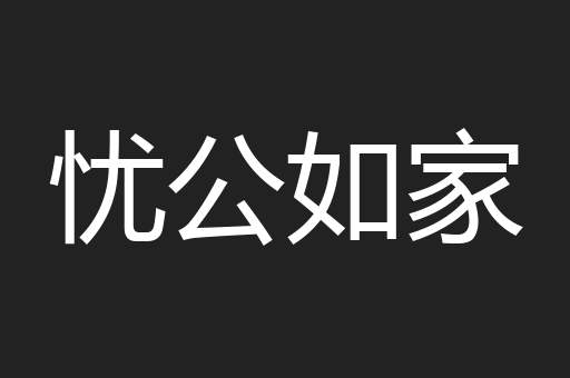 忧公如家