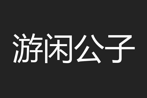 游闲公子