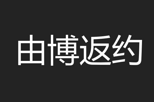 由博返约