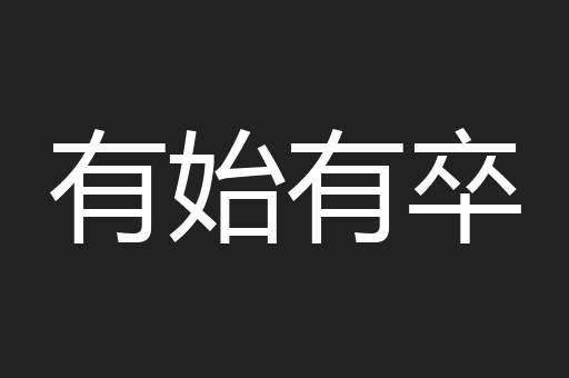有始有卒