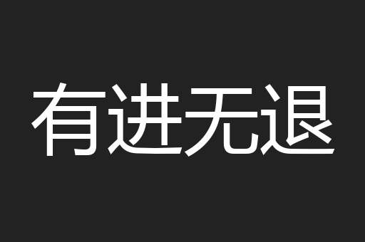 有进无退