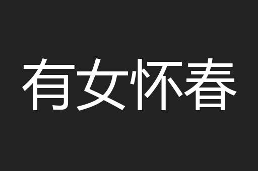 有女怀春