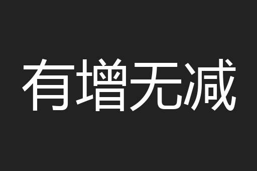 有增无减