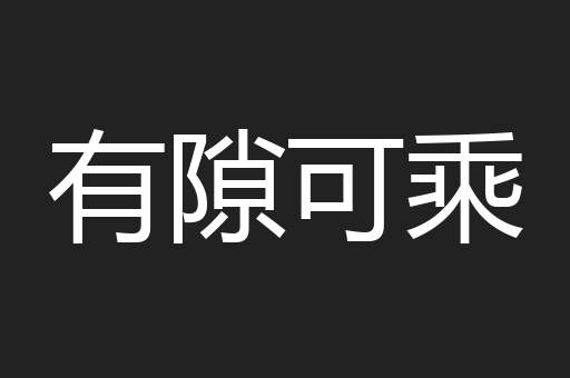 有隙可乘