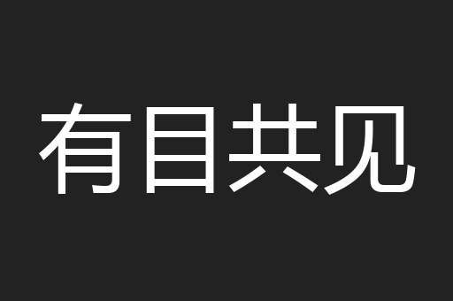 有目共见