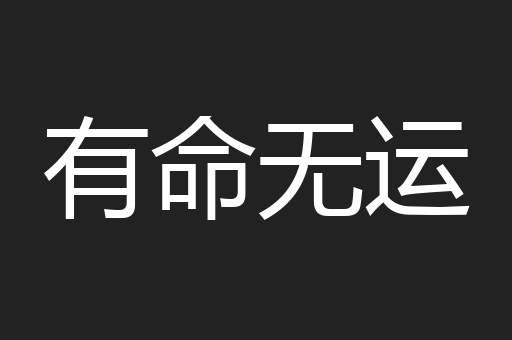有命无运