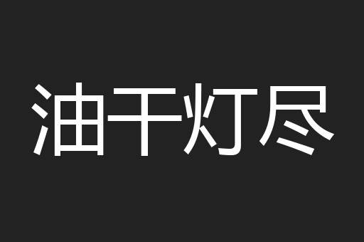 油干灯尽