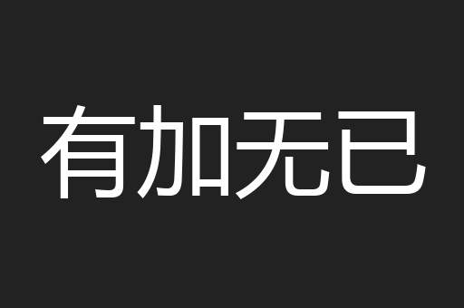 有加无已