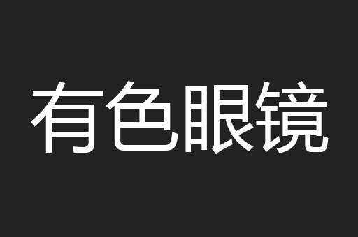 有色眼镜