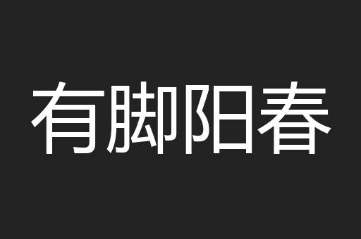 有脚阳春
