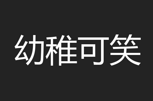 幼稚可笑