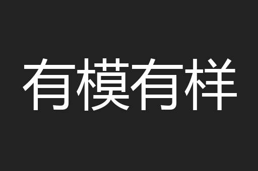 有模有样