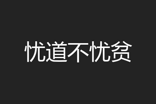忧道不忧贫
