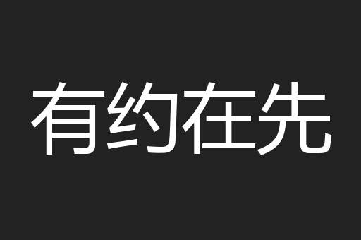 有约在先