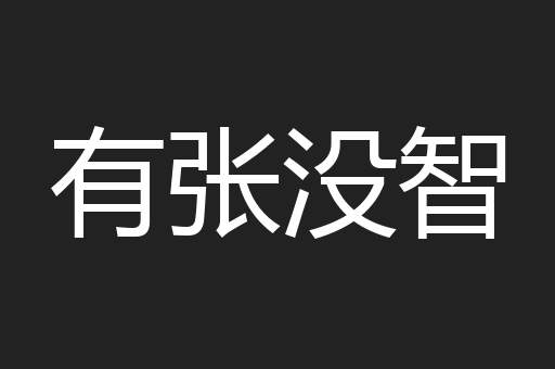 有张没智