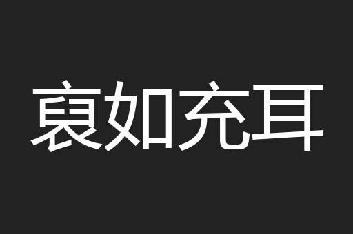 裒如充耳