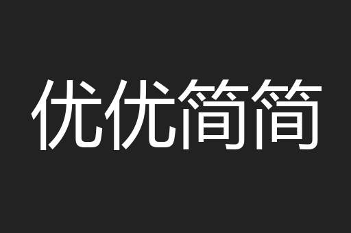 优优简简