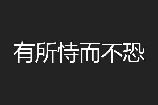 有所恃而不恐