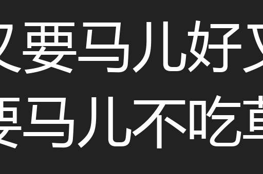 又要马儿好又要马儿不吃草