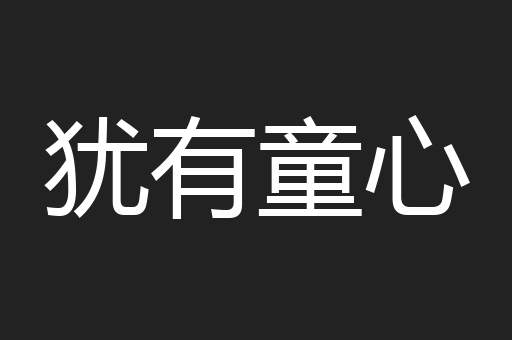 犹有童心