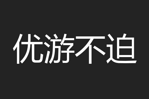 优游不迫