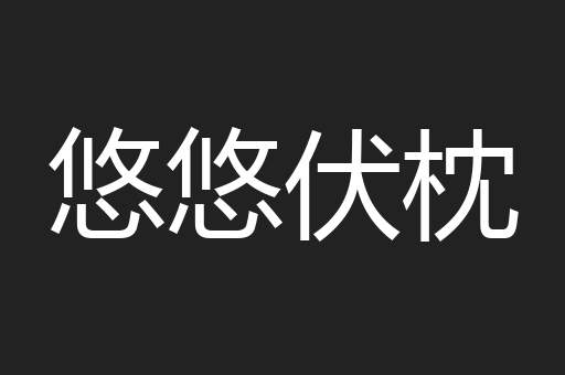 悠悠伏枕