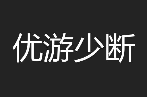 优游少断