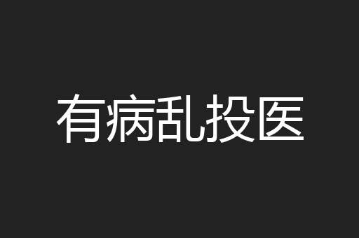 有病乱投医