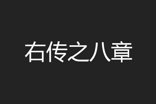 右传之八章
