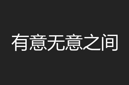 有意无意之间