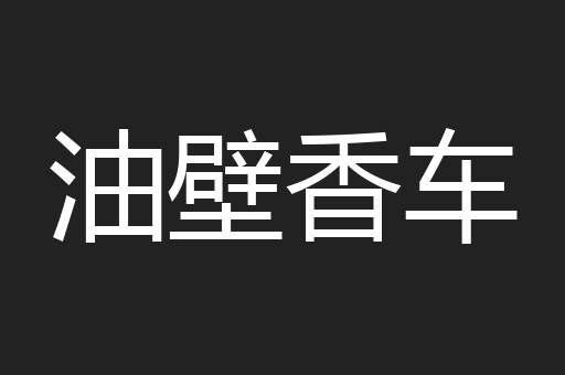 油壁香车