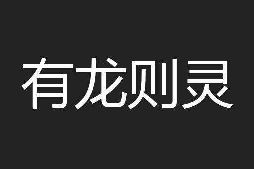 有龙则灵