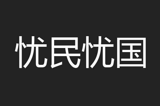 忧民忧国