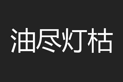 油尽灯枯