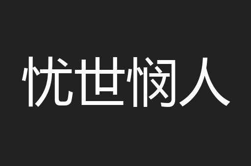 忧世悯人
