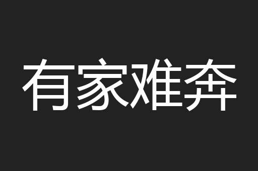 有家难奔