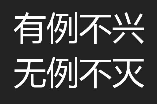 有例不兴无例不灭
