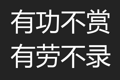 有功不赏有劳不录