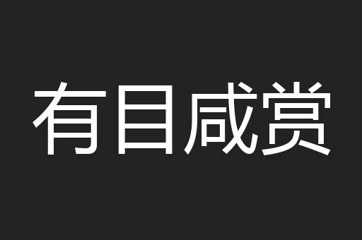 有目咸赏