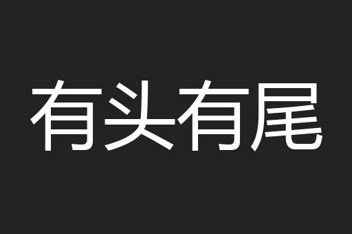 有头有尾