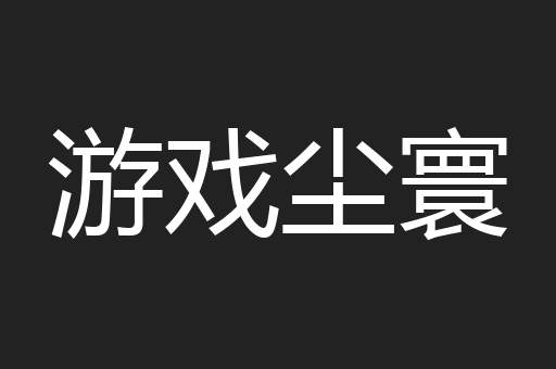 游戏尘寰