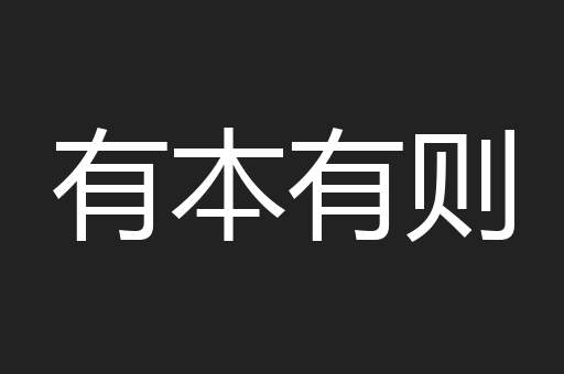 有本有则