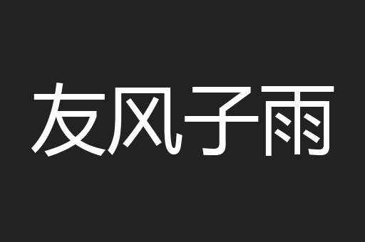 友风子雨